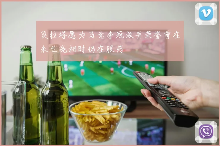 莫拉塔愿为马竞夺冠放弃荣誉曾在米兰亮相时仍在服药