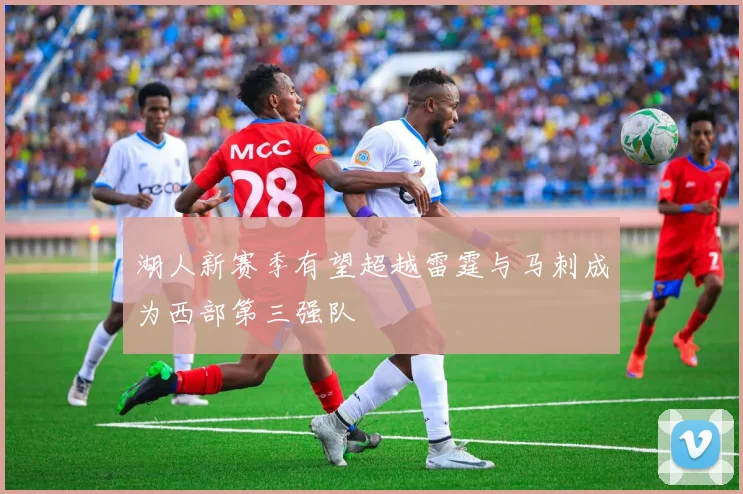 湖人新赛季有望超越雷霆与马刺成为西部第三强队