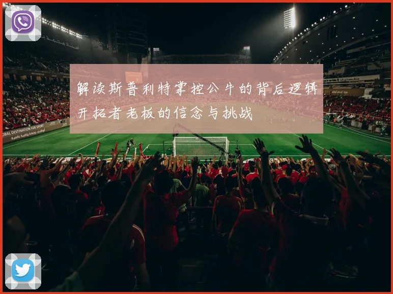解读斯普利特掌控公牛的背后逻辑开拓者老板的信念与挑战