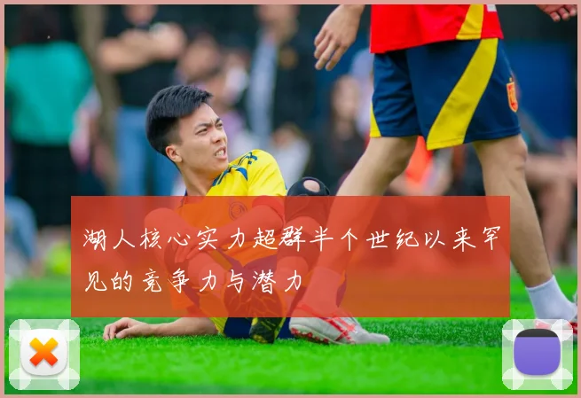 湖人核心实力超群半个世纪以来罕见的竞争力与潜力