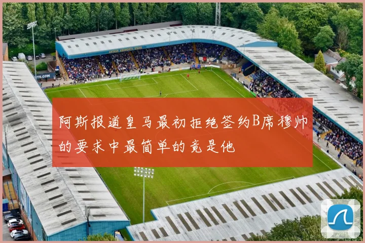 阿斯报道皇马最初拒绝签约B席穆帅的要求中最简单的竟是他